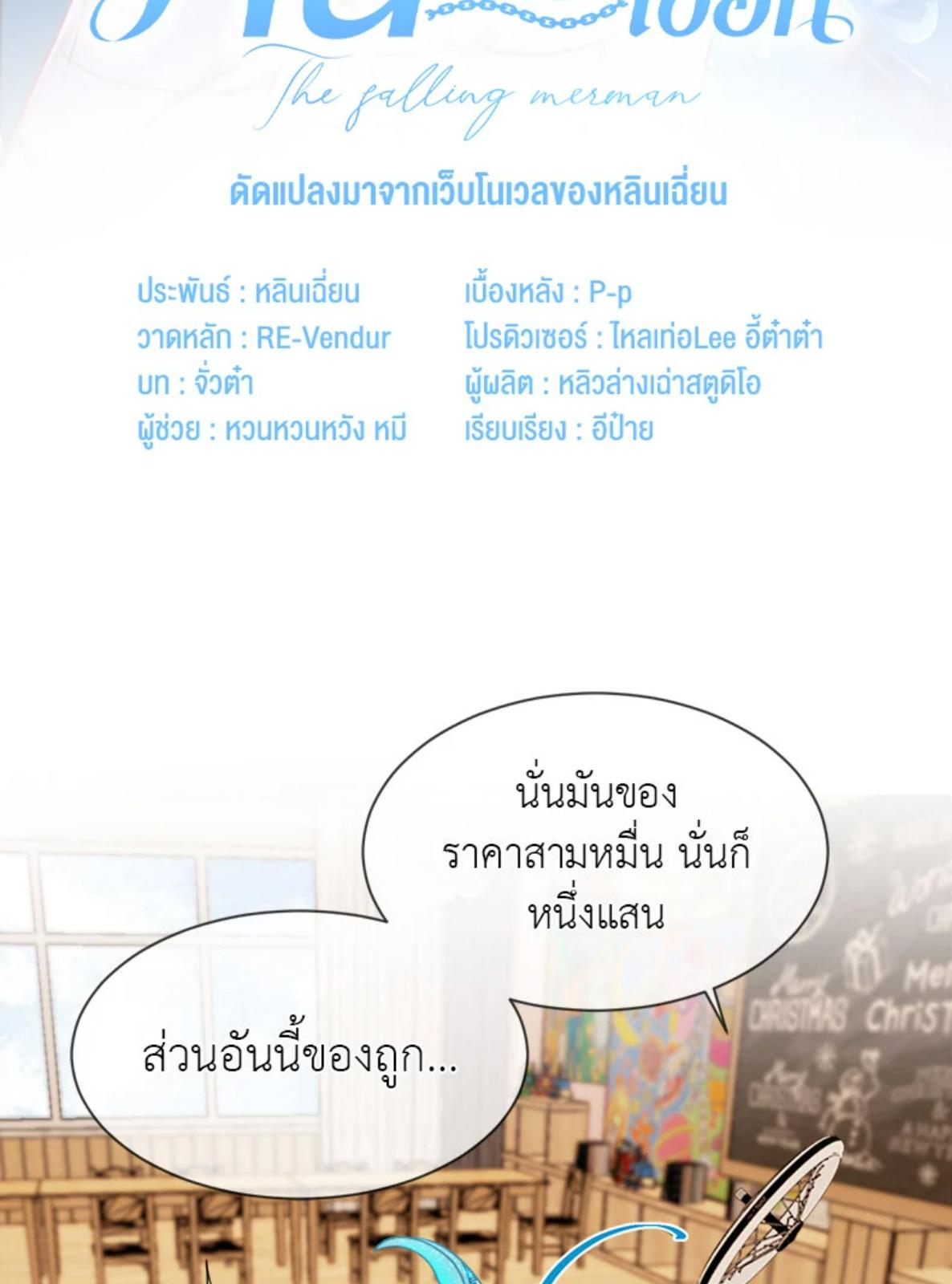 พันธนาการเงือก | The Falling Merman ตอนที่ 104.07 - รูปที่ 2