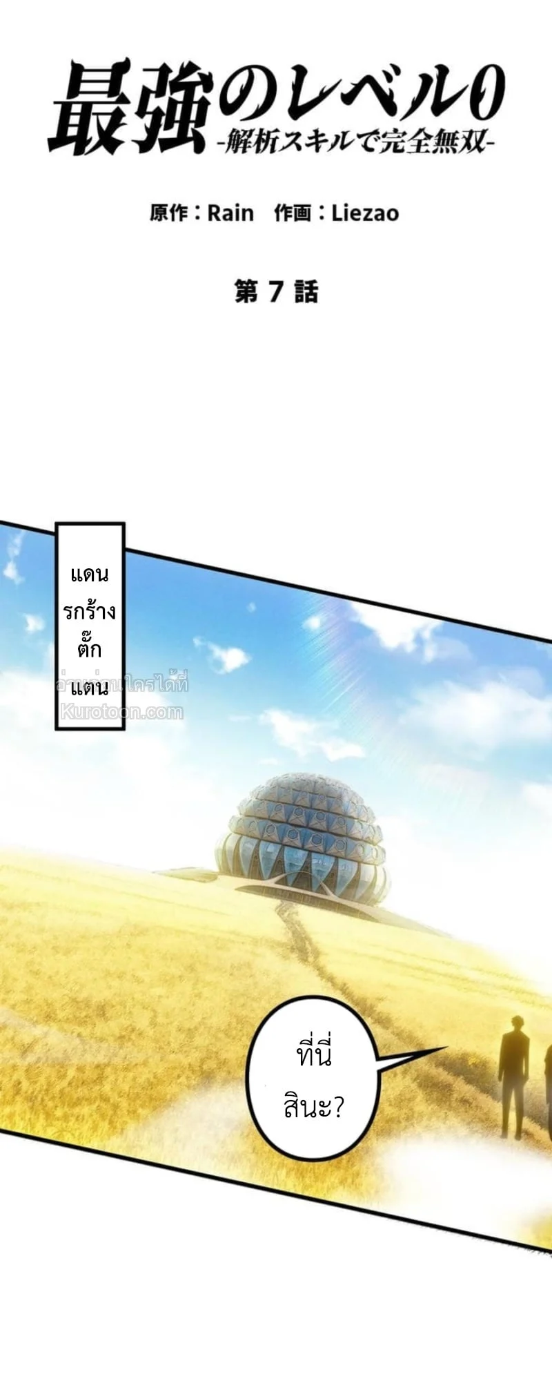 Absolute Domination at Level 0 Using My Analysis Skill เลเวล 0 ที่แกร่งที่สุด – ไร้พ่ายด้วยสกิลการวิเคราะห์ ตอนที่ 7 - รูปที่ 2