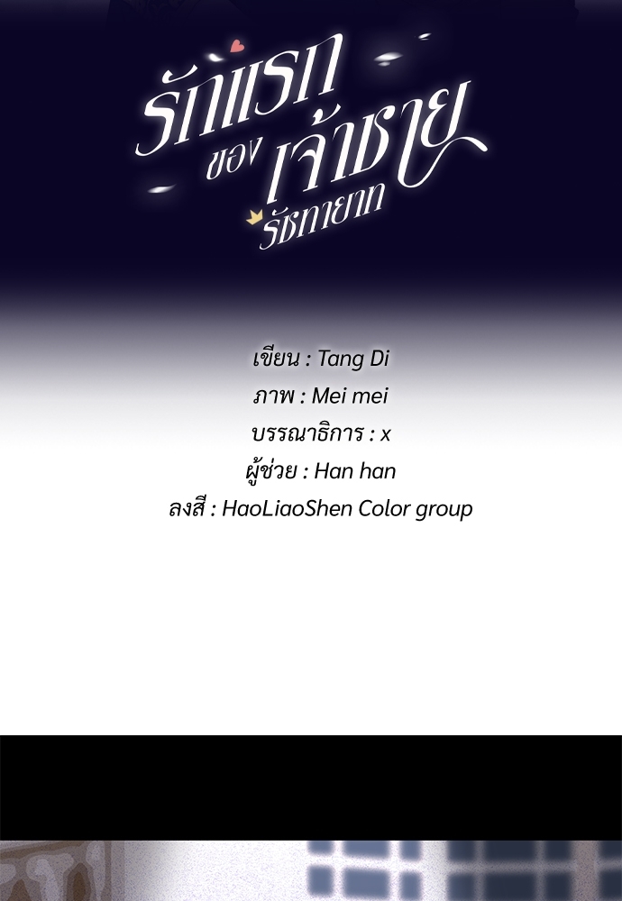 รักแรกของเจ้าชายรัชทายาท | The Royal Prince's First Love ตอนที่ 59 - รูปที่ 2