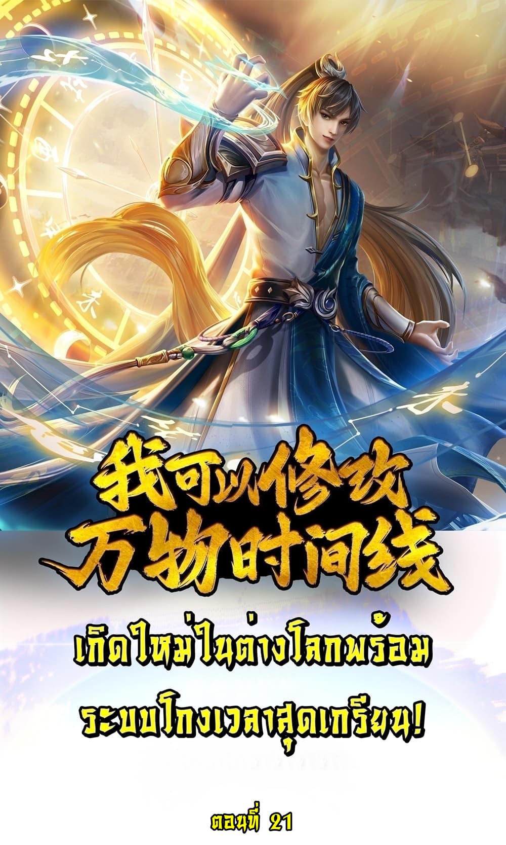 I Can Change the Timeline of Everything เกิดใหม่ในต่างโลกพร้อมระบบโกงเวลาสุดเกรียน ตอนที่ 21 - รูปที่ 1