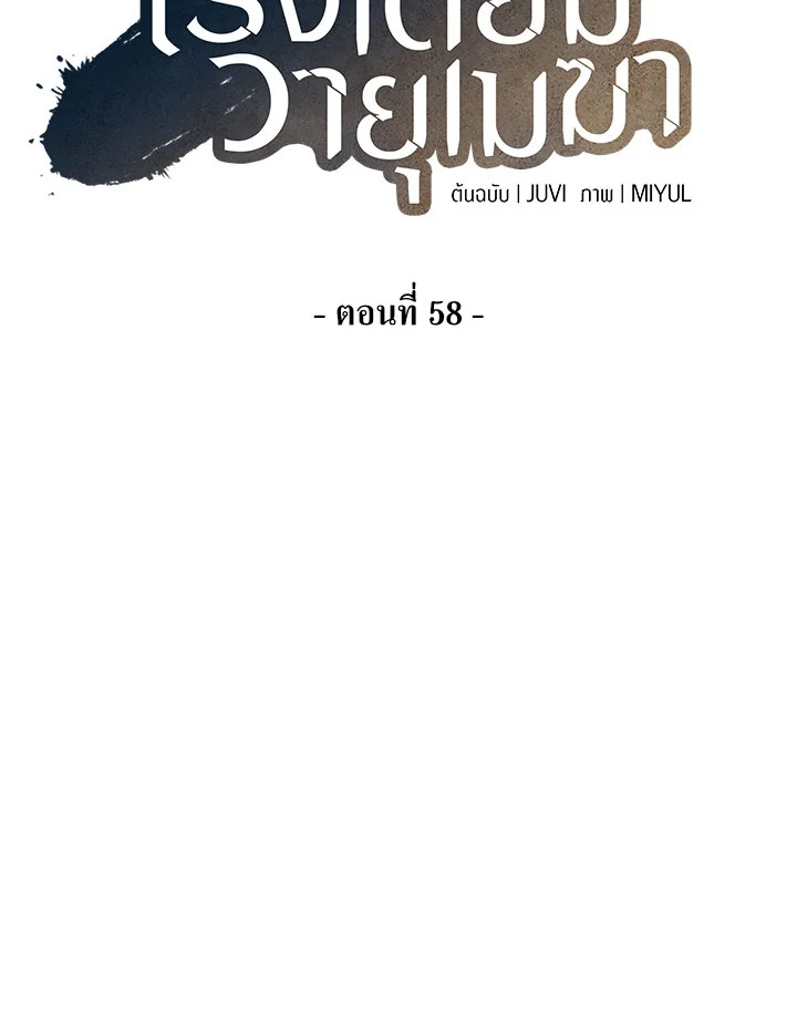 โรงเตี๊ยมวายุเมฆา | Storm Inn ตอนที่ 58 - รูปที่ 2