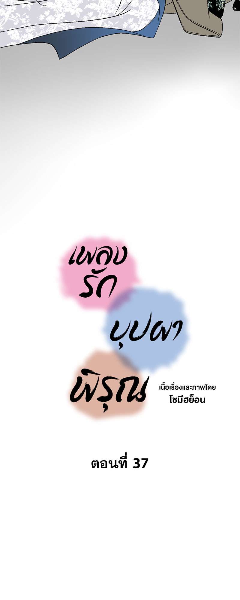 เพลงรักบุปผาพิรุณ ตอนที่ 37 - รูปที่ 2