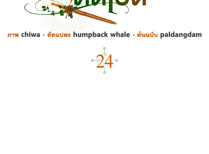 คนตายคือฉัน แต่ท่านนักรบดันเป็นบ้า | The Hero Went Crazy Even Though I’m the One Who Died ตอนที่ 24 - รูปที่ 2