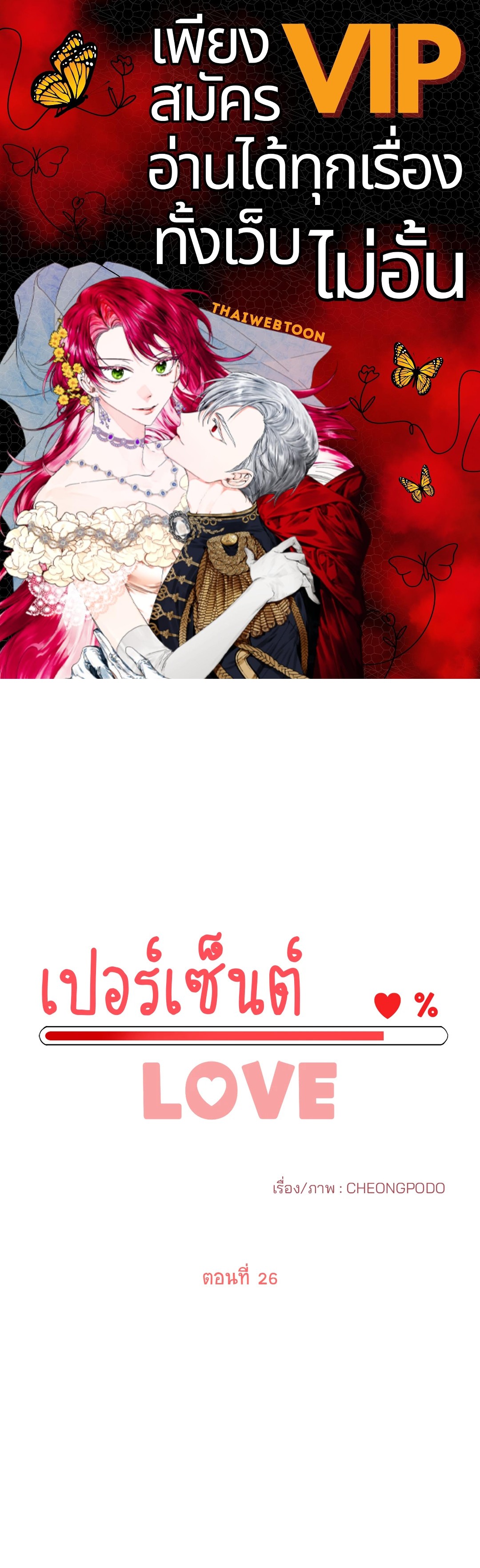 เปอร์เซ็นต์ LOVE | Percentage of Love ตอนที่ 26 - รูปที่ 1