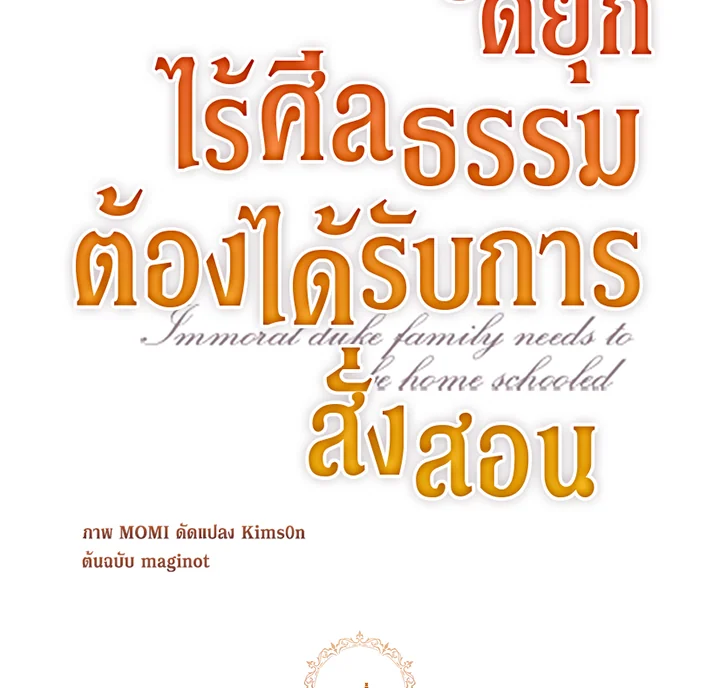 ตระกูลดยุกไร้ศีลธรรมต้องได้รับการสั่งสอน | The Immoral Duke Needs to be Homeschooled ตอนที่ 27 - รูปที่ 2