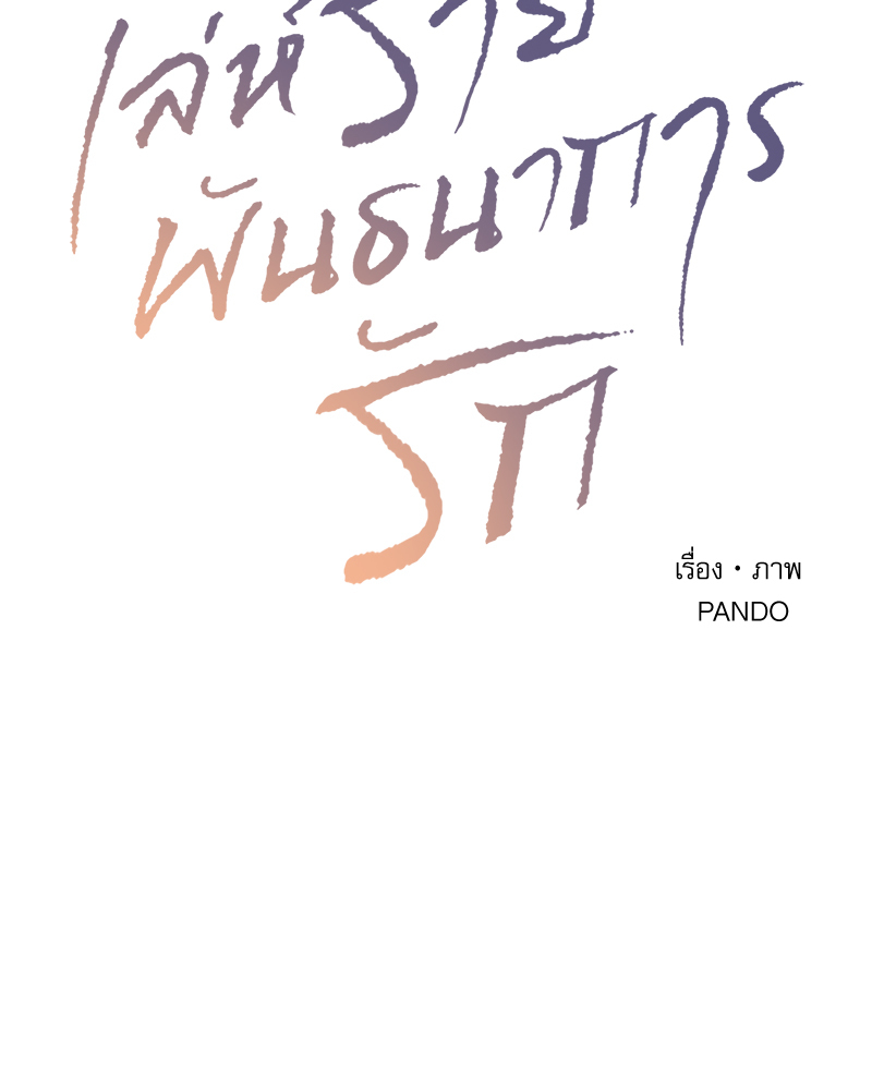 เล่ห์ร้ายพันธนาการรัก | Even If You Don't Love Me ตอนที่ 91 - รูปที่ 2