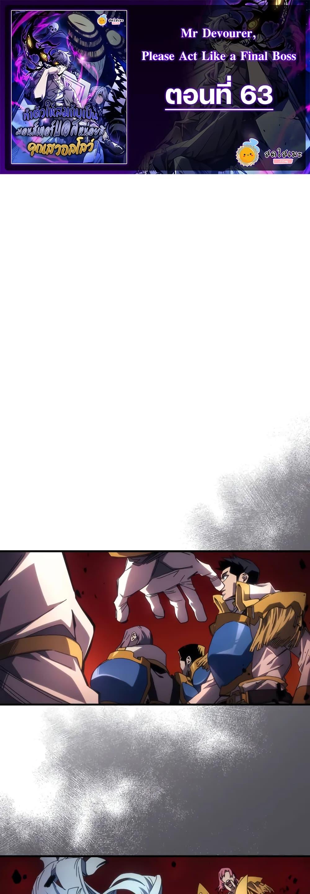 Mr Devourer Please Act Like a Final Boss ทำตัวให้สมกับเป็นมอนสเตอร์บอสหน่อยสิ คุณสวอลโลว์! ตอนที่ 63 - รูปที่ 1