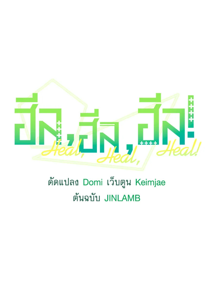 ฮีล, ฮีล, ฮีล! | Heal, Heal, Heal! ตอนที่ 58.02 - รูปที่ 2