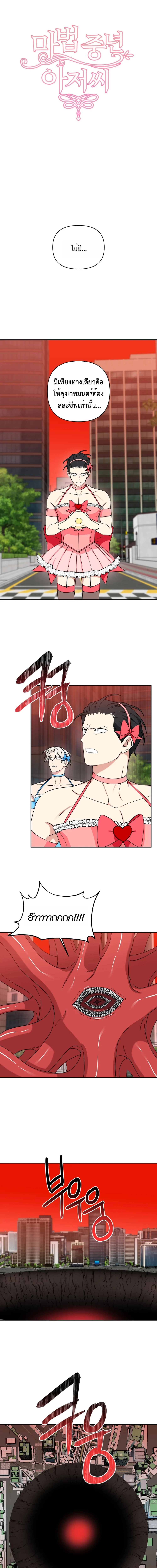 (จบ) Magical Ahjussi - รักนะ…ลุงเวทมนตร์ ตอนที่ 30 - รูปที่ 1