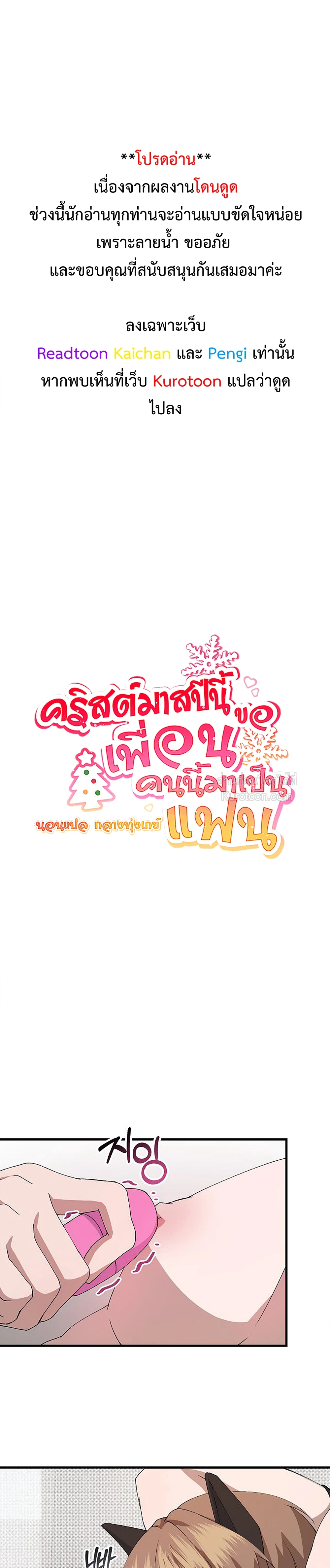 (จบ) คริสต์มาสปีนี้ ขอเพื่อนคนนี้มาเป็นแฟน 크리스마스에는 친구를 주세요 ตอนที่ 16 - รูปที่ 1