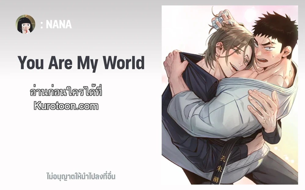 You Are My World นายคือโลกทั้งใบของฉัน ตอนที่ 0.1 - รูปที่ 1