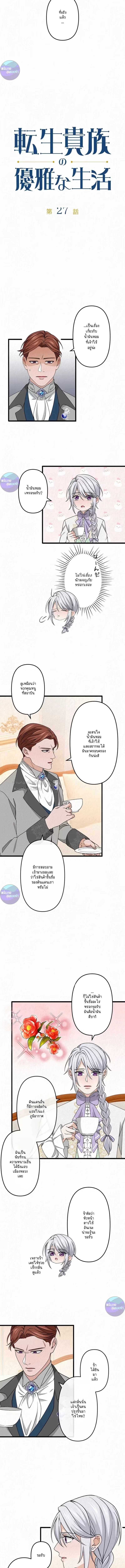 เกิดใหม่เป็นคุณชายสุดร้ายกาจในต่างโลก | The Aristocrat's Elegant Life ตอนที่ 27 - รูปที่ 2