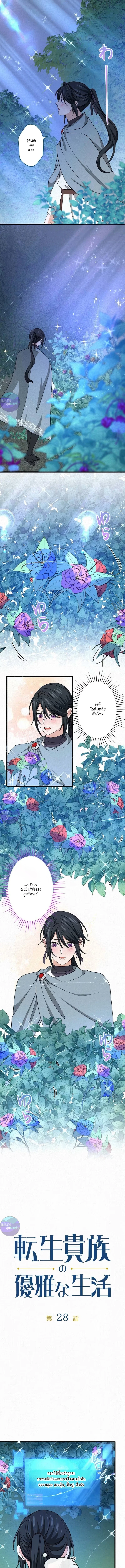 เกิดใหม่เป็นคุณชายสุดร้ายกาจในต่างโลก | The Aristocrat's Elegant Life ตอนที่ 28 - รูปที่ 1