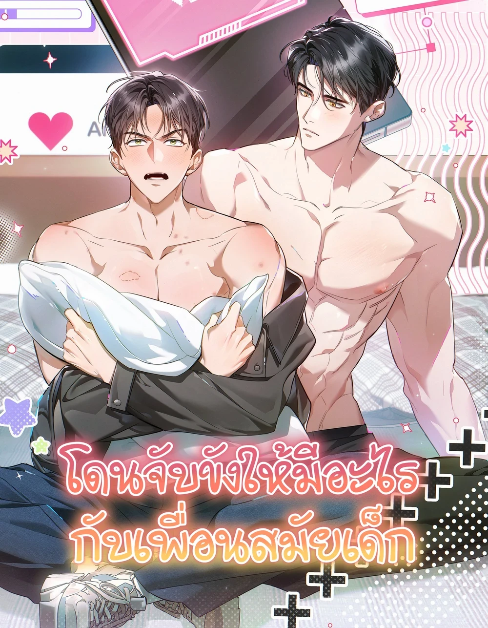 โดนจับขังให้…..กับเพื่อนสมัยเด็ก ตอนที่ 5 - รูปที่ 1