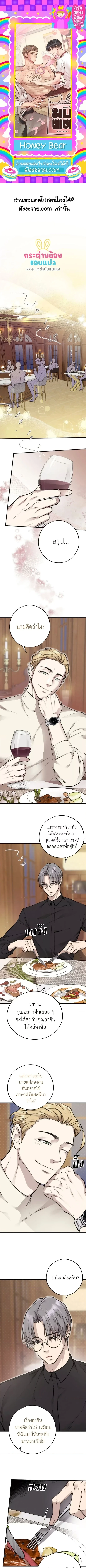 Honey Bear ฮันนี่แบร์ ตอนที่ 37 - รูปที่ 1