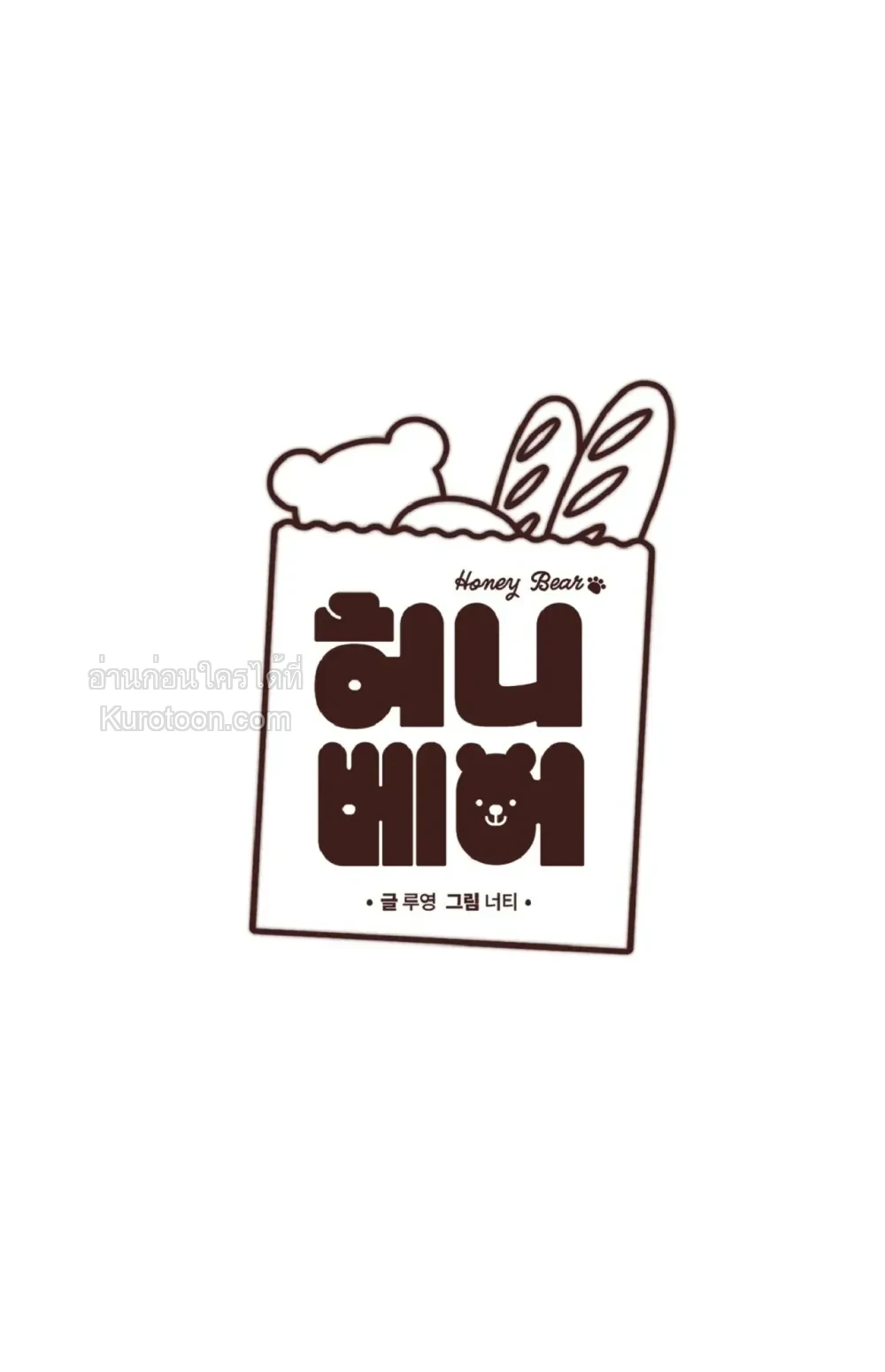 Honey Bear ฮันนี่แบร์ ตอนที่ 77 - รูปที่ 2