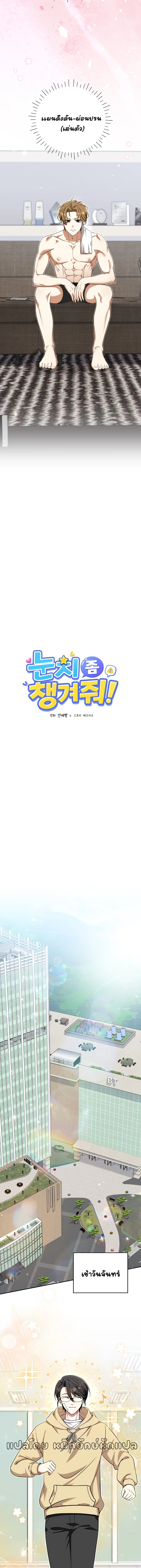 ได้โปรดเถอะครับท่านประธาน!(눈치 좀 챙겨줘!) ตอนที่ 6 - รูปที่ 2