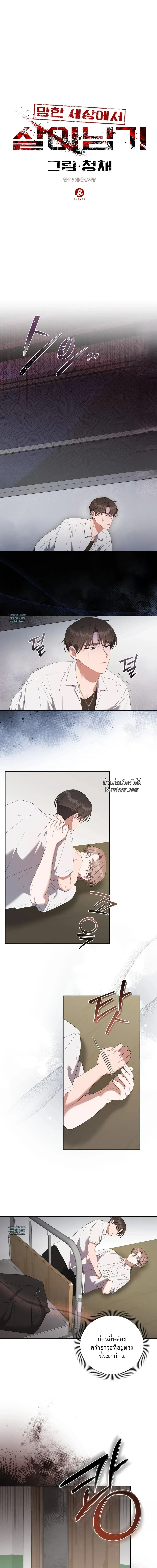 Surviving the Ruined World | ฝ่าวิกฤตโลกาวินาศ ตอนที่ 11 - รูปที่ 2