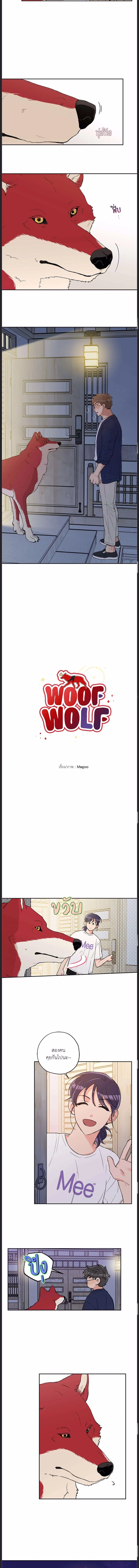 Woof Wolf ตอนที่ 51 - รูปที่ 2