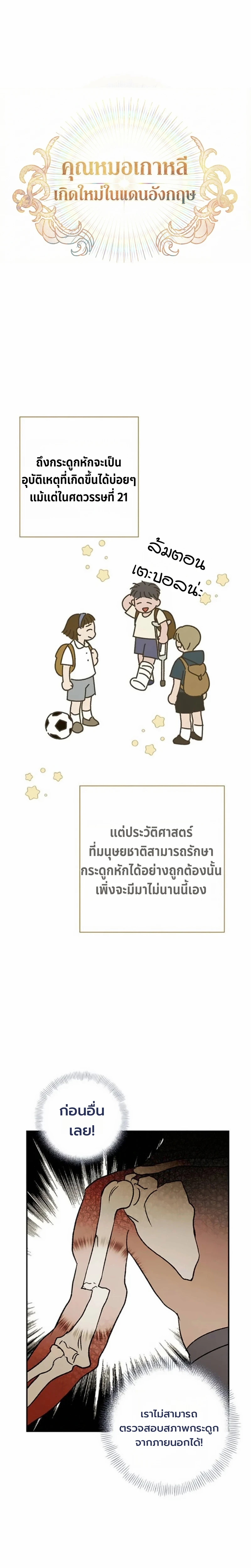 คุณหมอเกาหลี เกิดใหม่ในแดนอังกฤษ - The Black-Haired British Doctor ตอนที่ 53 - รูปที่ 2