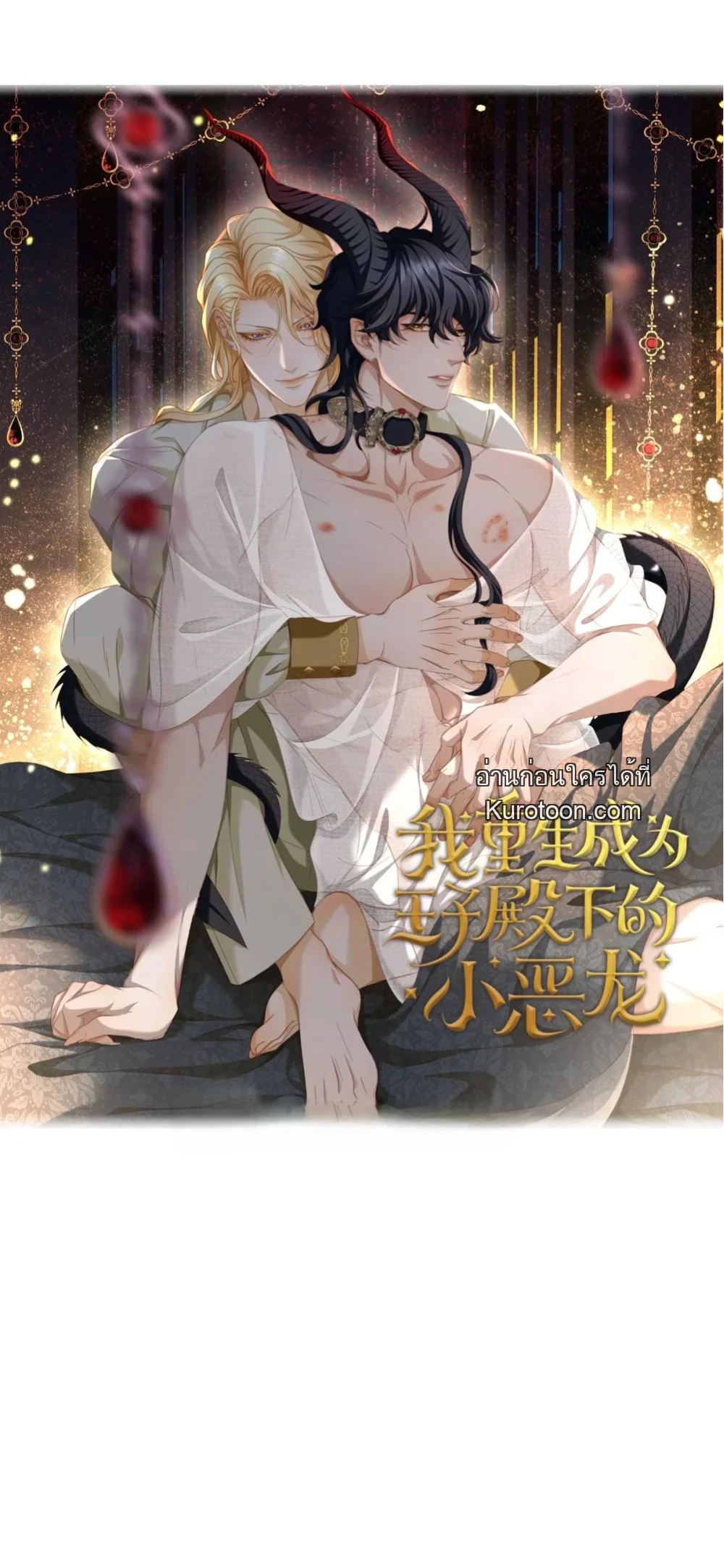 เกิดใหม่เป็นมังกรตัวร้ายขององค์ชายรัชทายาท ตอนที่ 54 - รูปที่ 1