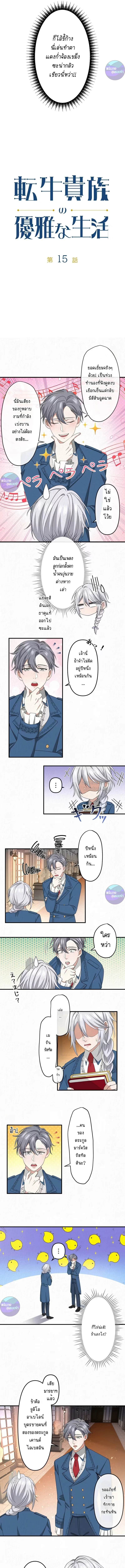 เกิดใหม่เป็นคุณชายสุดร้ายกาจในต่างโลก | The Aristocrat's Elegant Life ตอนที่ 15 - รูปที่ 2