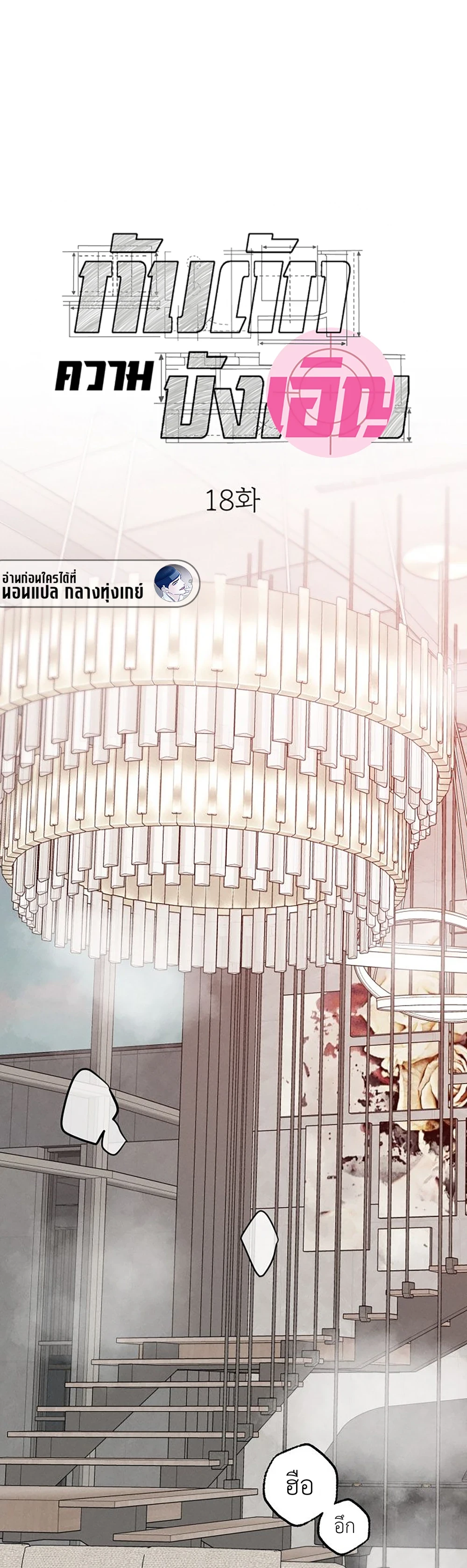 กับดักความบังเอิญ | 우연의 함정 ตอนที่ 18 - รูปที่ 1