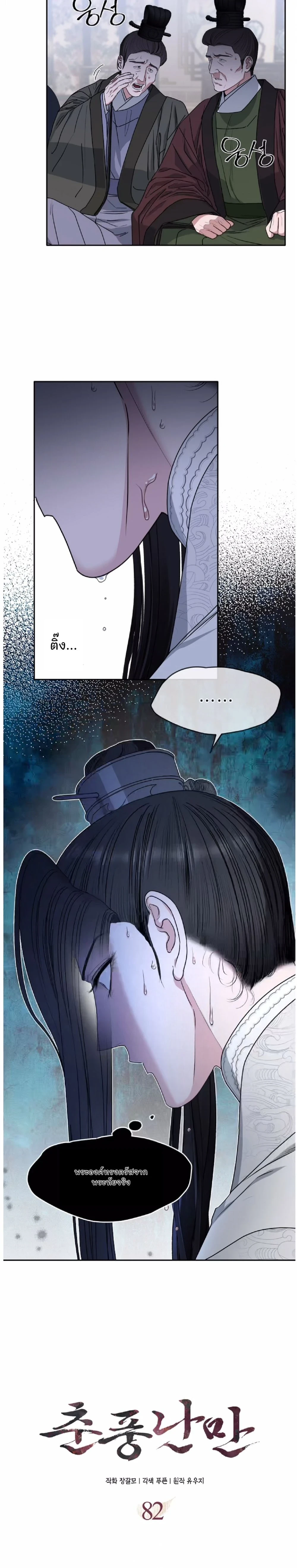 Spring Pungnan Bay - ยามลมวสันต์ผันผ่าน  ตอนที่ 82 - รูปที่ 2