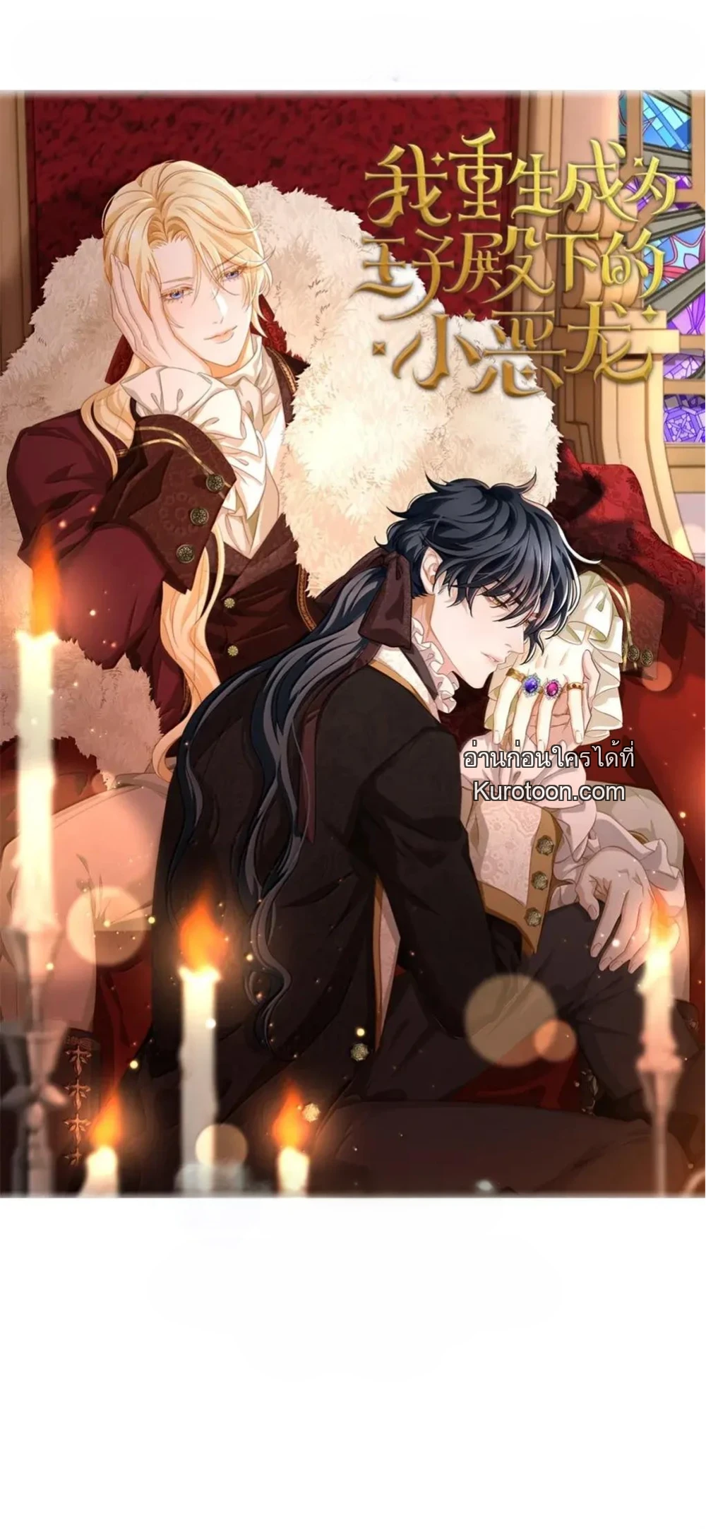 เกิดใหม่เป็นมังกรตัวร้ายขององค์ชายรัชทายาท ตอนที่ 89 - รูปที่ 1