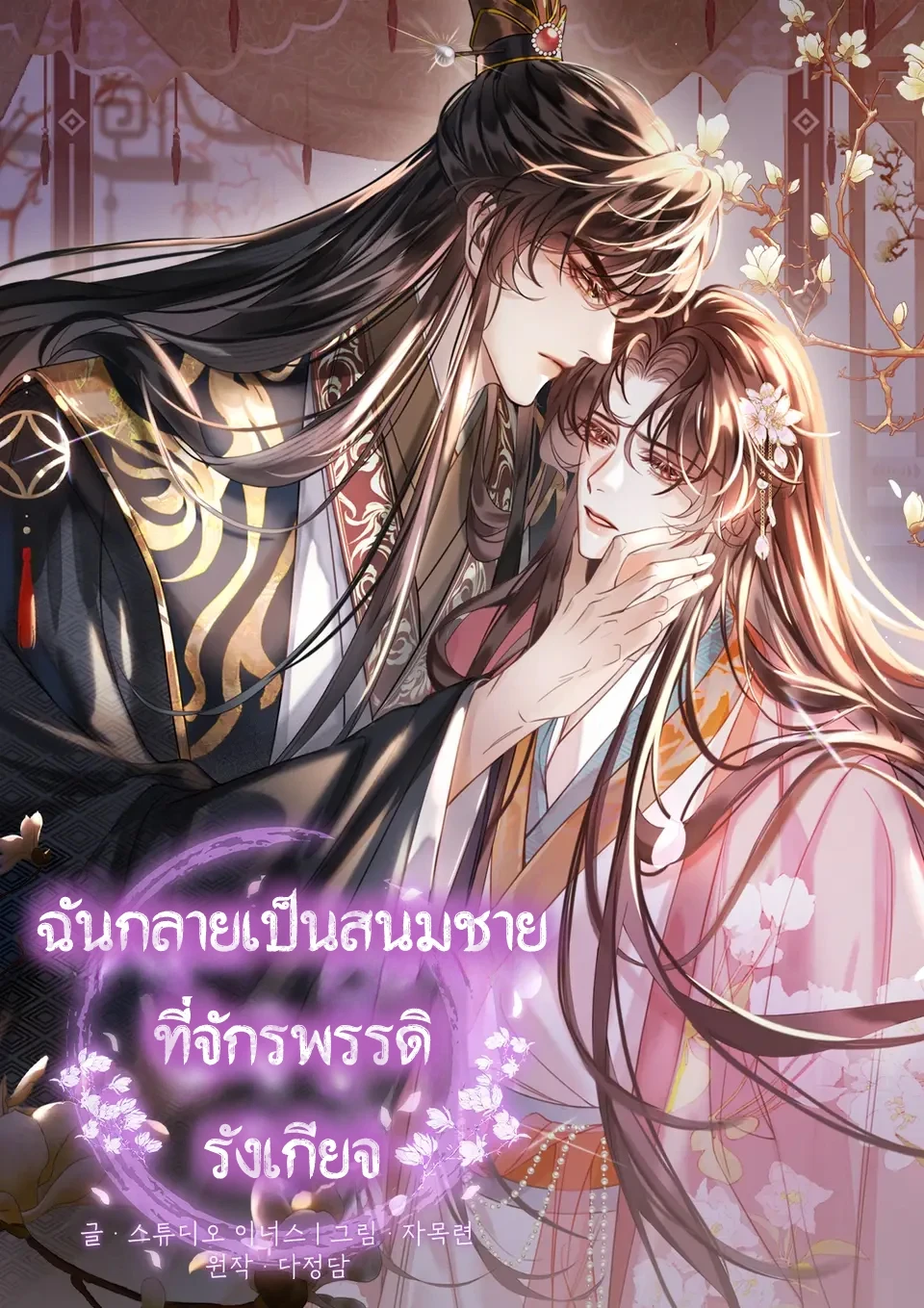 ฉันกลายเป็นสนมชายที่จักรพรรดิรังเกียจ ตอนที่ 11 - รูปที่ 1