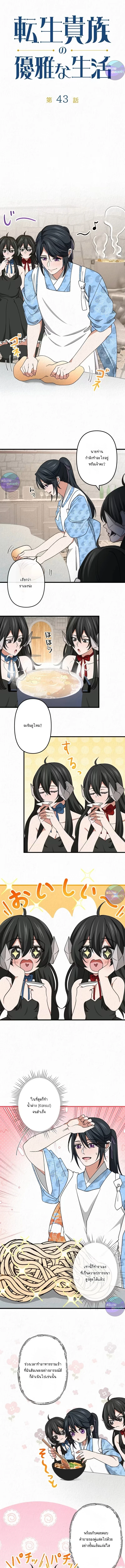 เกิดใหม่เป็นคุณชายสุดร้ายกาจในต่างโลก | The Aristocrat's Elegant Life ตอนที่ 43 - รูปที่ 2