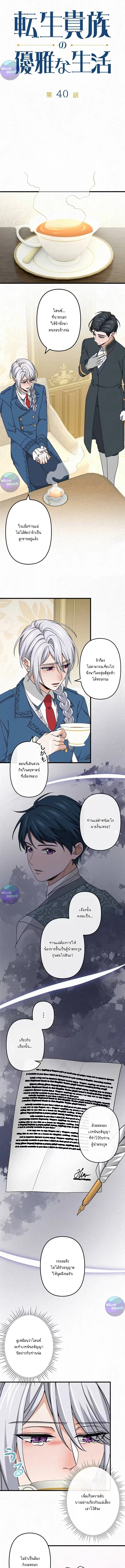 เกิดใหม่เป็นคุณชายสุดร้ายกาจในต่างโลก | The Aristocrat's Elegant Life ตอนที่ 40 - รูปที่ 2