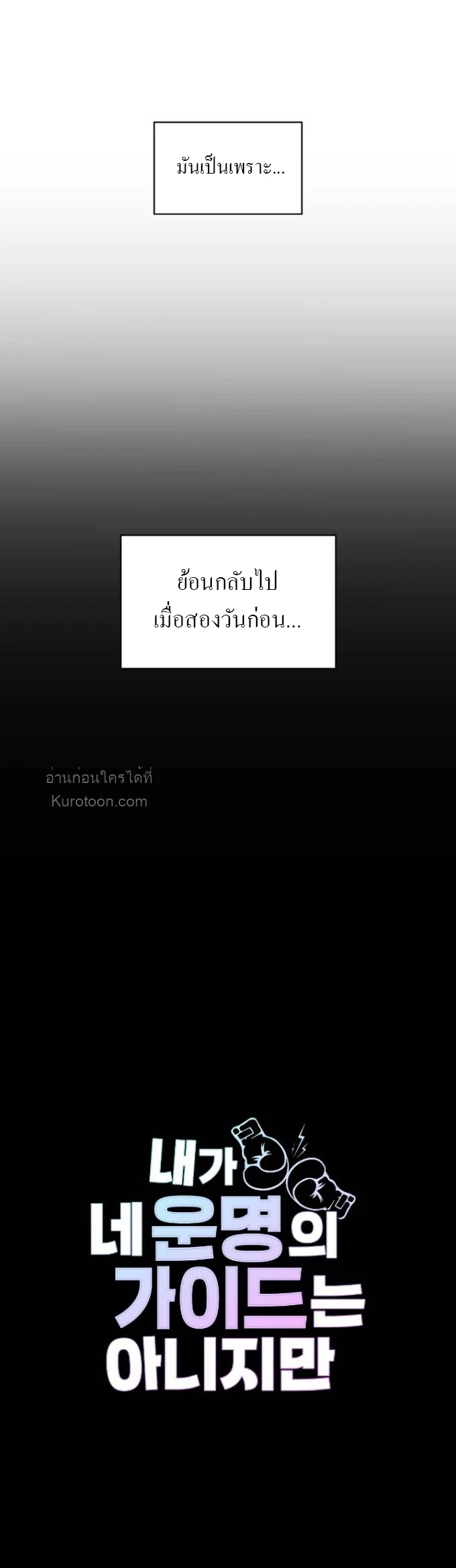 ฉันไม่ใช่ไกด์ของคุณ ตอนที่ 19 - รูปที่ 2
