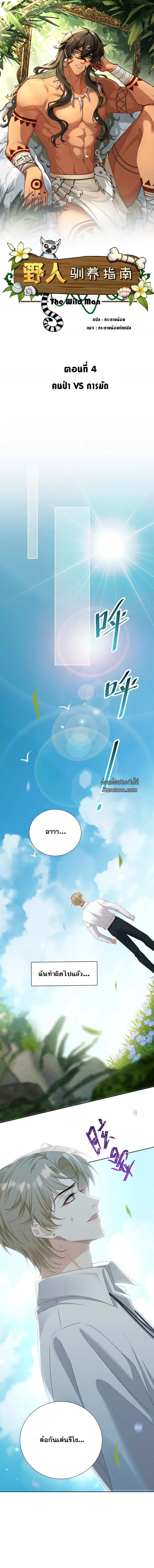 คู่มือฝึกคนป่า ตอนที่ 4 - รูปที่ 1