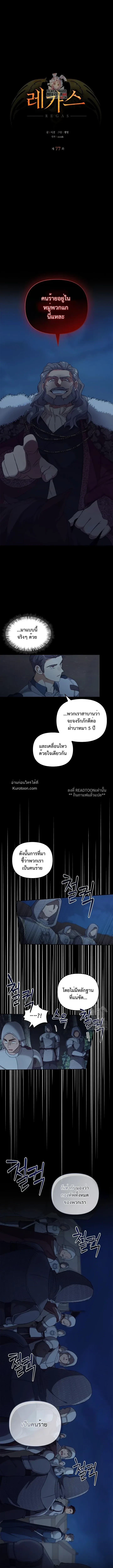 เรกาส | Regas ตอนที่ 77 - รูปที่ 2