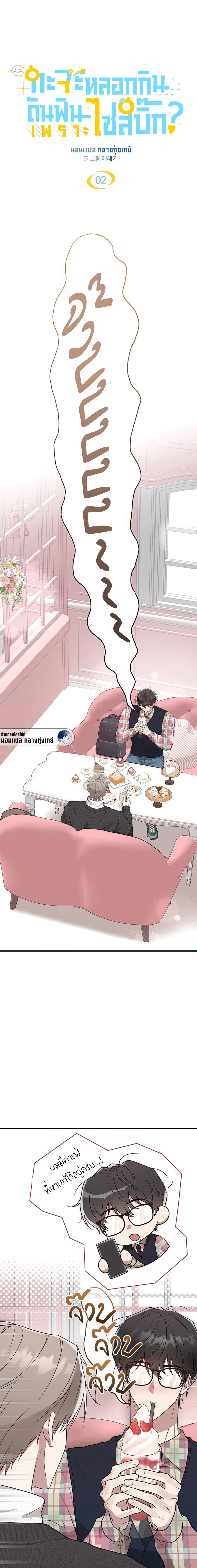 얼굴만 보고 만나는 사이?  | กะจะหลอกกิน ดันฟินเพราะไซส์บิ๊ก? ตอนที่ 2 - รูปที่ 2
