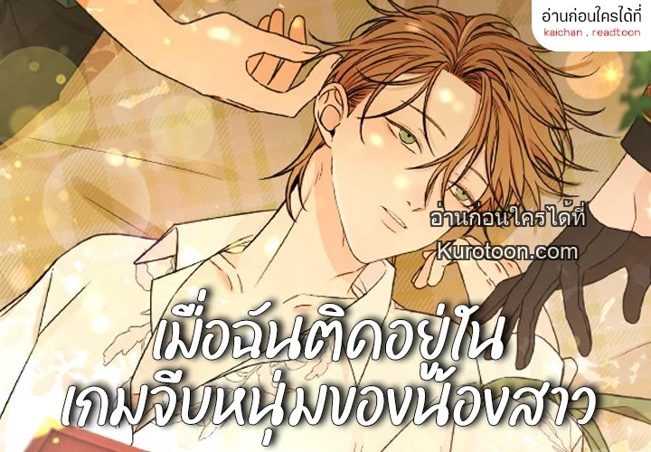 เมื่อฉันติดอยู่ในเกมจีบหนุ่มของน้องสาว ตอนที่ 77 - รูปที่ 1