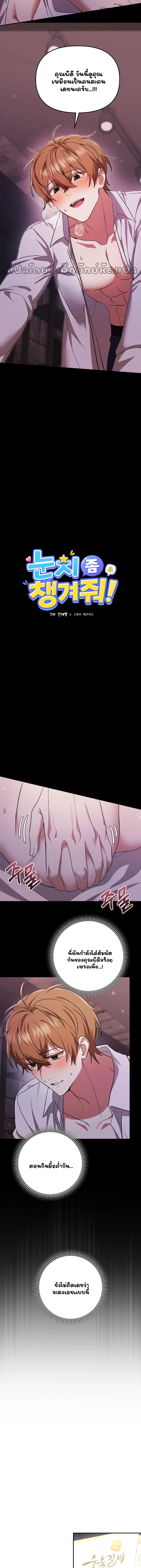 ได้โปรดเถอะครับท่านประธาน!(눈치 좀 챙겨줘!) ตอนที่ 4 - รูปที่ 2