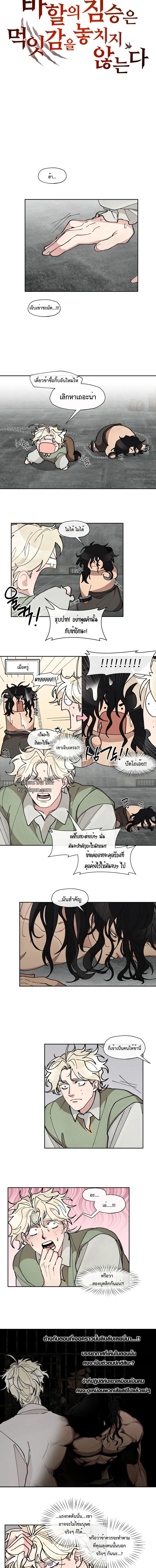 อสูรแห่งบาฮาล ผู้ไม่เคยพลาดเหยื่อ: The Beast Of Bahal Never Misses Its Prey ตอนที่ 24 - รูปที่ 2