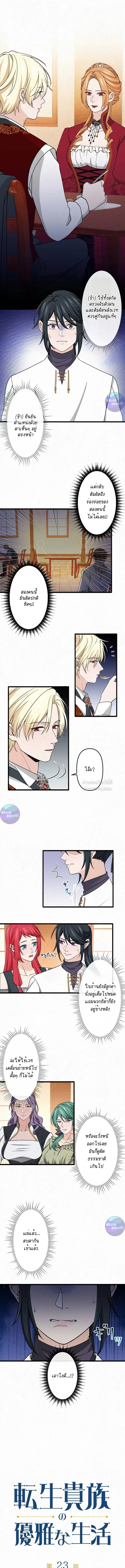 เกิดใหม่เป็นคุณชายสุดร้ายกาจในต่างโลก | The Aristocrat's Elegant Life ตอนที่ 23 - รูปที่ 1