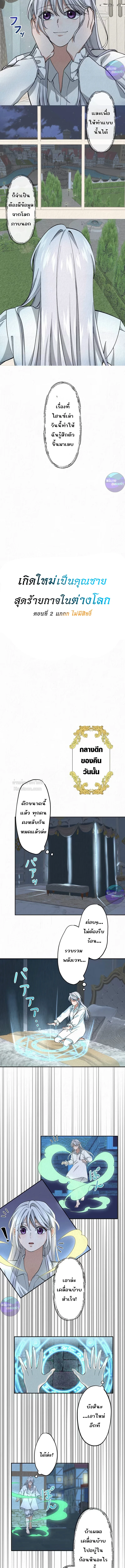 เกิดใหม่เป็นคุณชายสุดร้ายกาจในต่างโลก | The Aristocrat's Elegant Life ตอนที่ 4 - รูปที่ 2