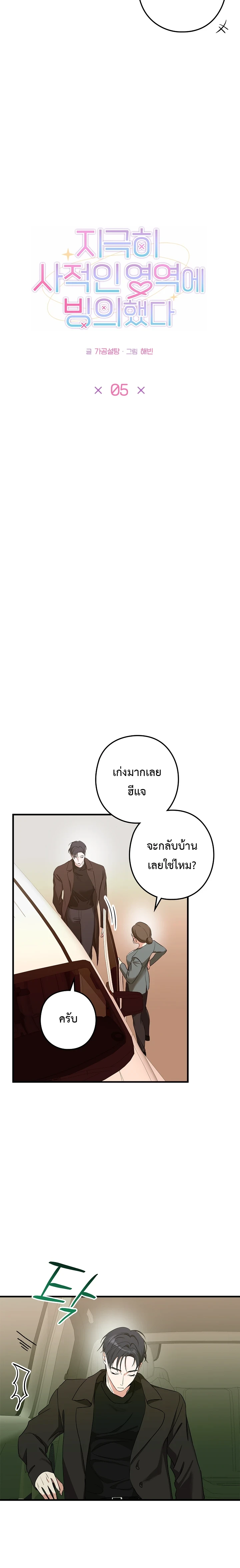 พาร์ทเนอร์ซุปตาร์ตัวท็อป | 지극히 사적인 영역에 빙의했다 ตอนที่ 5 - รูปที่ 2