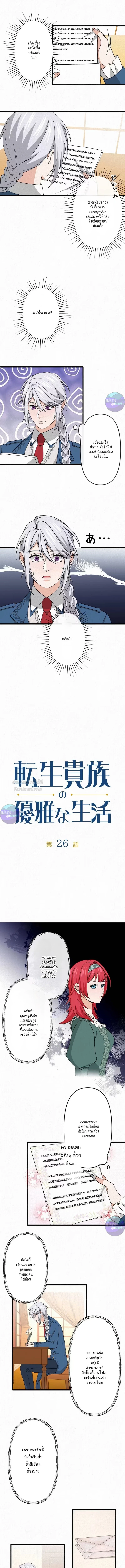 เกิดใหม่เป็นคุณชายสุดร้ายกาจในต่างโลก | The Aristocrat's Elegant Life ตอนที่ 26 - รูปที่ 1