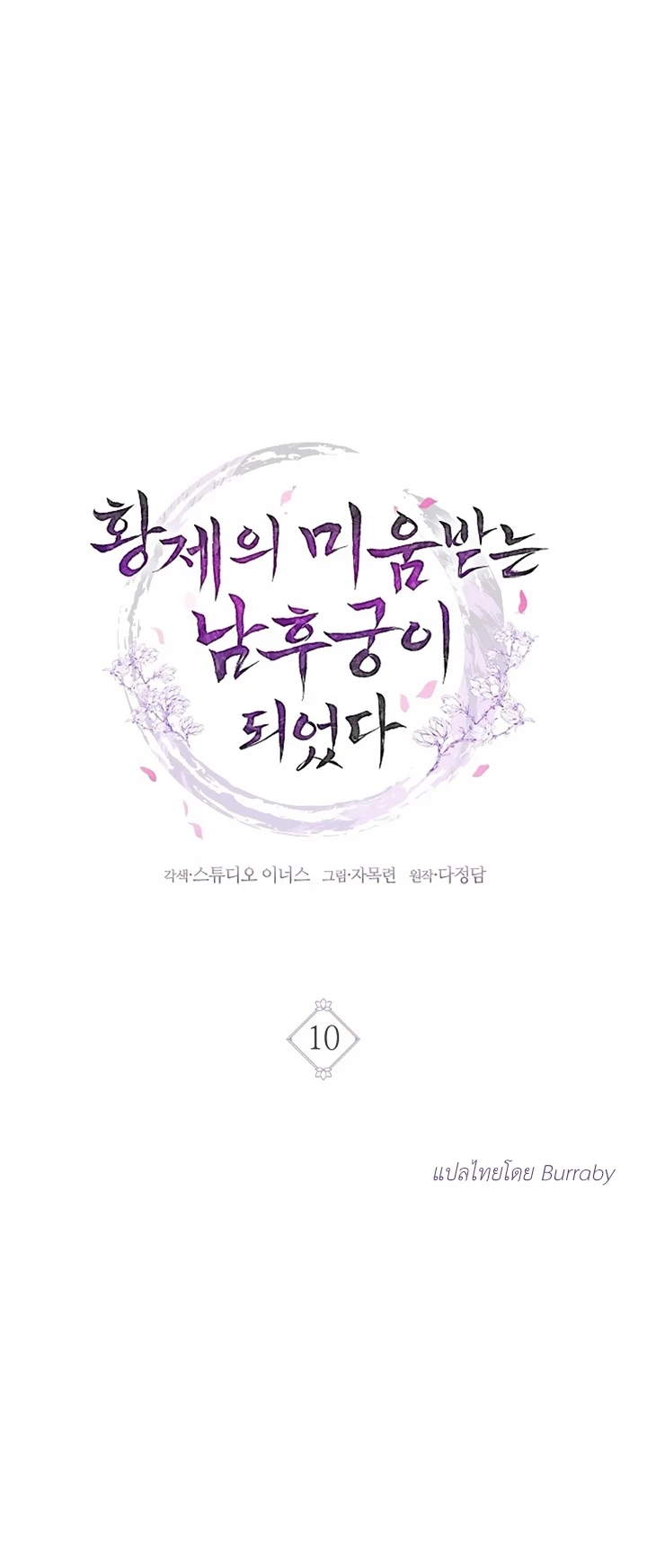 ฉันกลายเป็นสนมชายที่จักรพรรดิรังเกียจ ตอนที่ 10 - รูปที่ 2