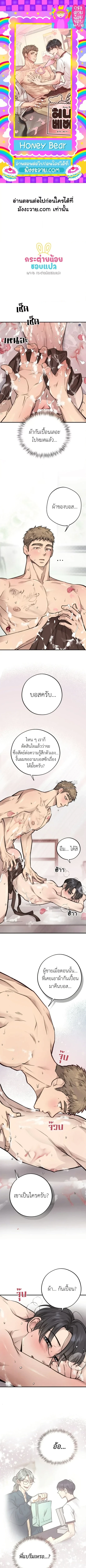 Honey Bear ฮันนี่แบร์ ตอนที่ 35 - รูปที่ 1