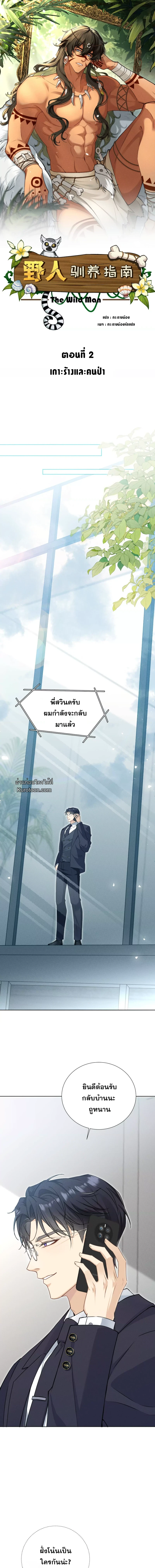 คู่มือฝึกคนป่า ตอนที่ 2 - รูปที่ 1