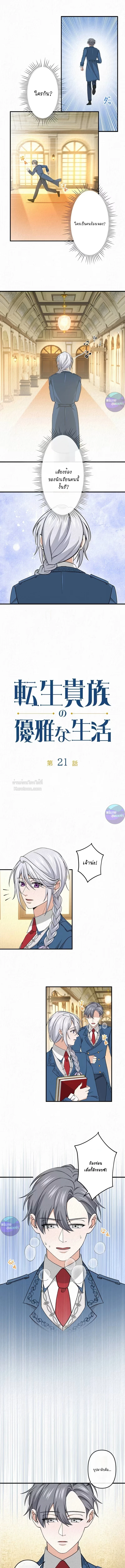 เกิดใหม่เป็นคุณชายสุดร้ายกาจในต่างโลก | The Aristocrat's Elegant Life ตอนที่ 21 - รูปที่ 1