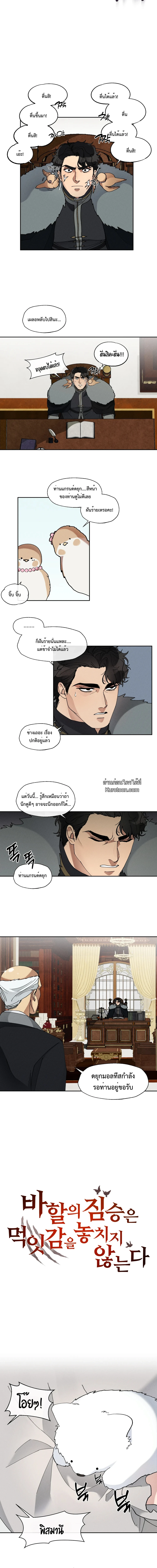 อสูรแห่งบาฮาล ผู้ไม่เคยพลาดเหยื่อ: The Beast Of Bahal Never Misses Its Prey ตอนที่ 28 - รูปที่ 2