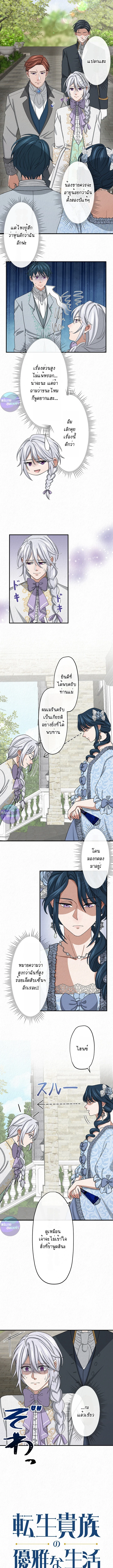 เกิดใหม่เป็นคุณชายสุดร้ายกาจในต่างโลก | The Aristocrat's Elegant Life ตอนที่ 12 - รูปที่ 1