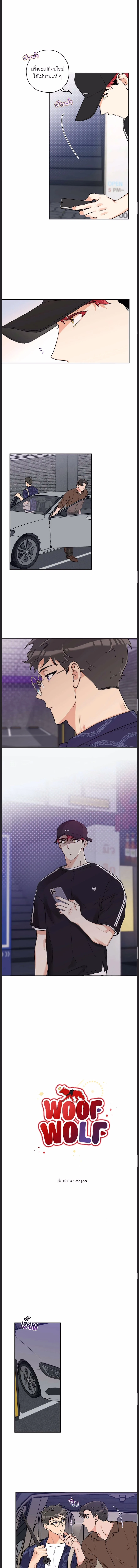 Woof Wolf ตอนที่ 47 - รูปที่ 2